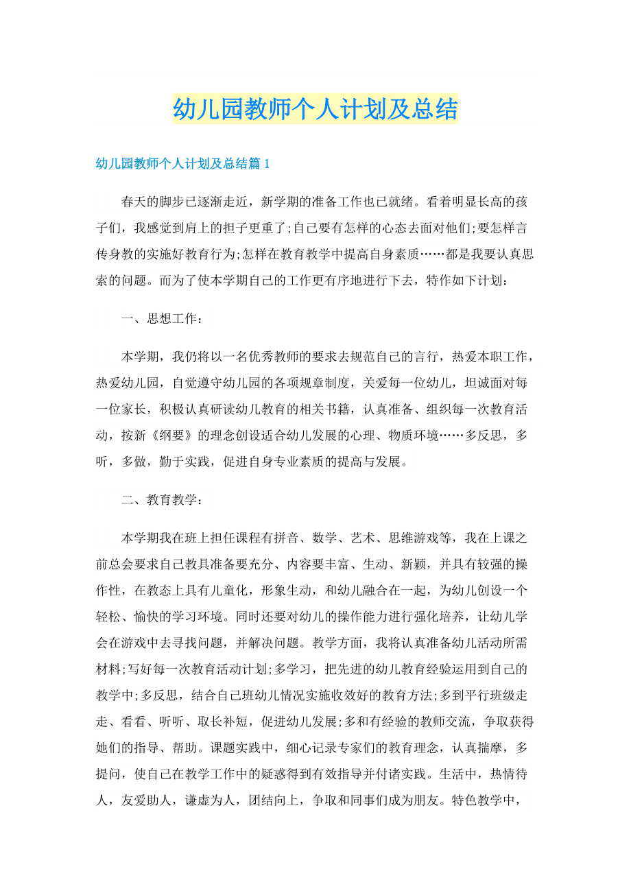 幼儿园教师个人计划及总结.doc_第1页