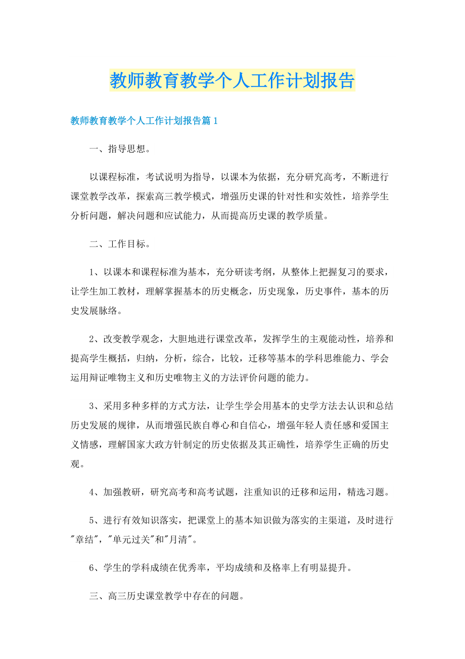 教师教育教学个人工作计划报告.doc_第1页