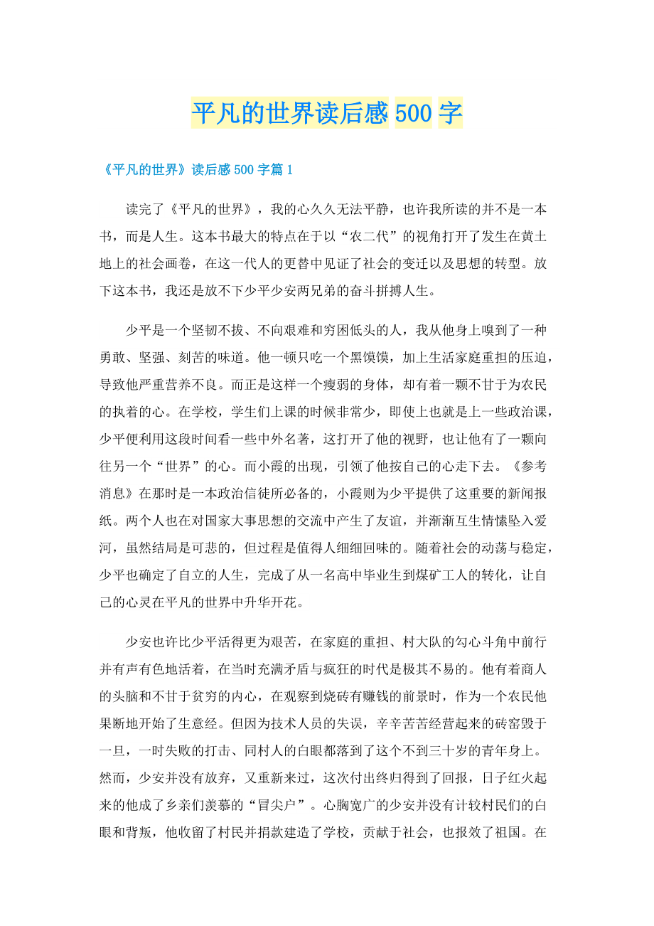 平凡的世界读后感500字.doc_第1页