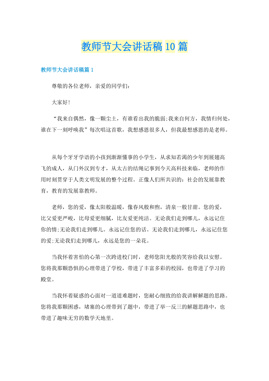 教师节大会讲话稿10篇.doc_第1页