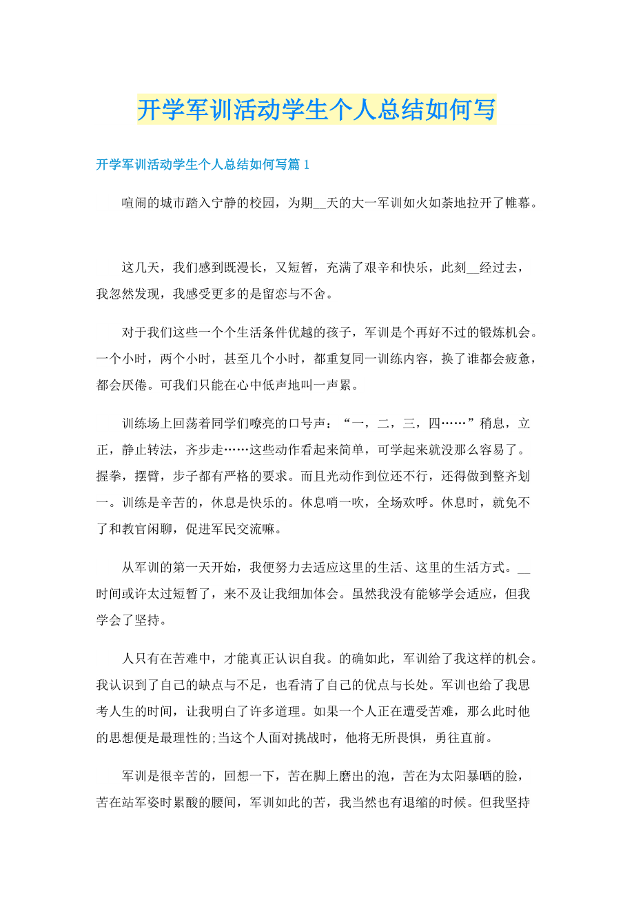 开学军训活动学生个人总结如何写.doc_第1页