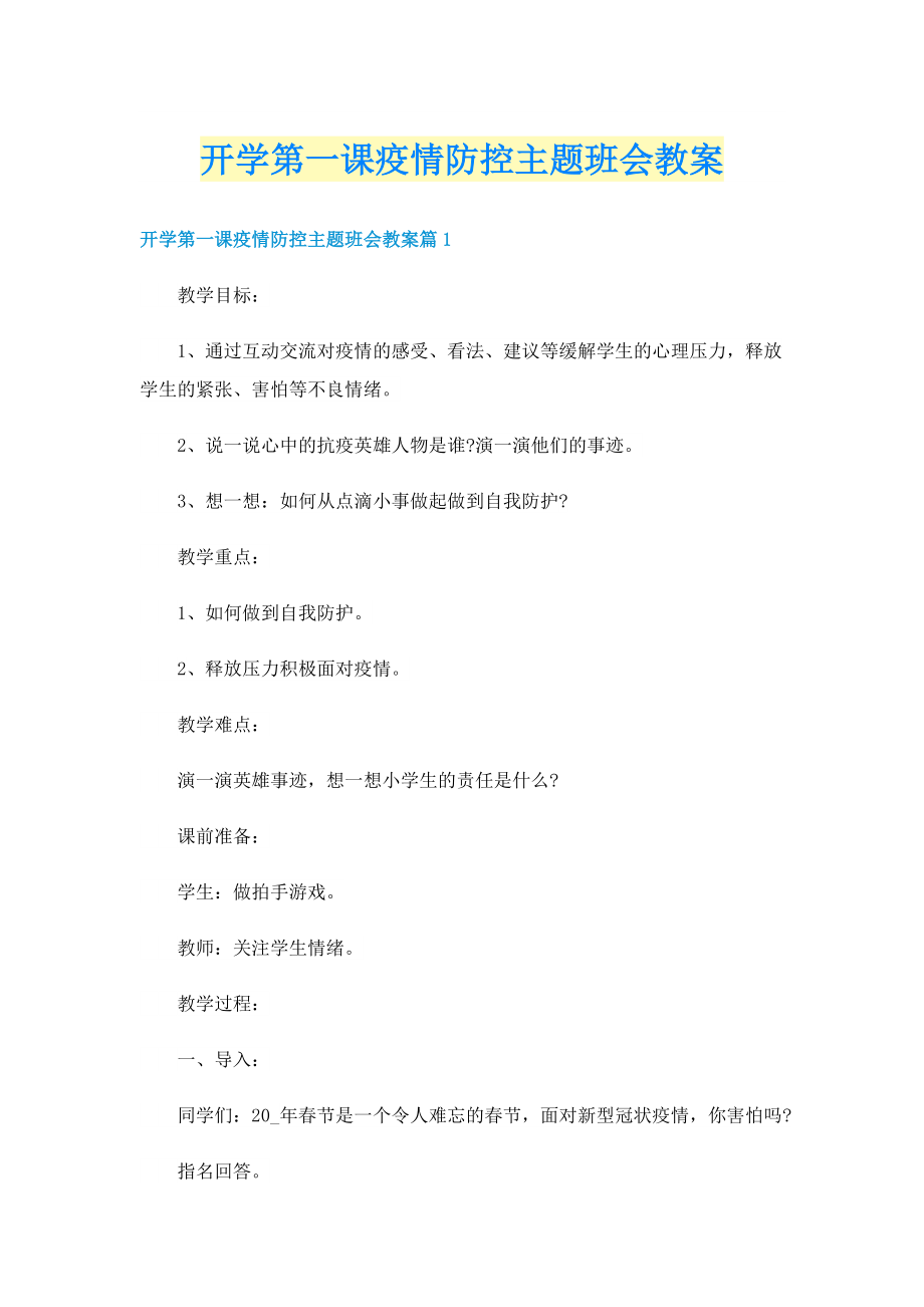 开学第一课疫情防控主题班会教案.doc_第1页