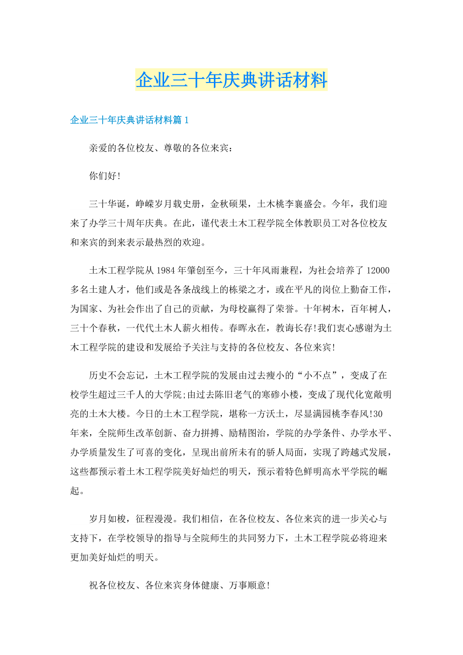 企业三十年庆典讲话材料.doc_第1页