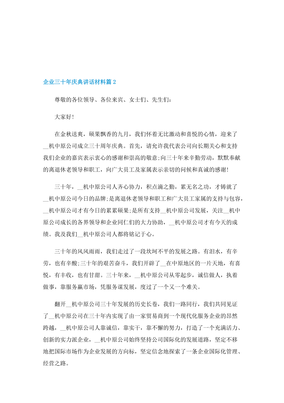 企业三十年庆典讲话材料.doc_第2页