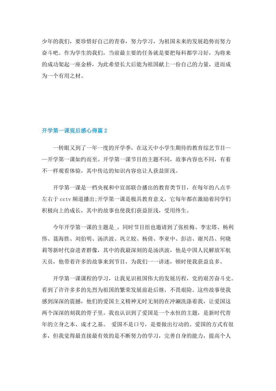 开学第一课观后感心得（五篇）2022.doc_第2页