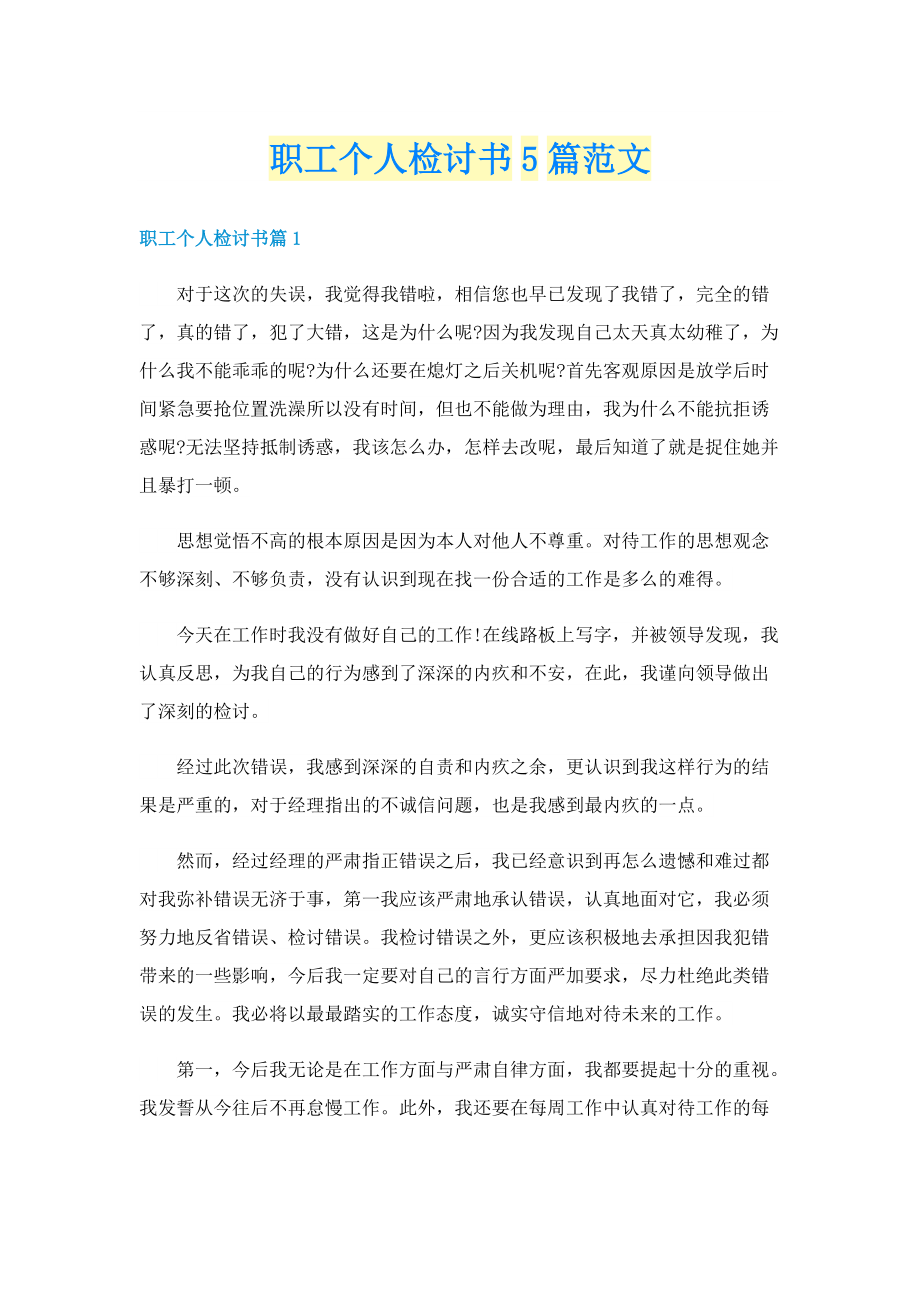 职工个人检讨书5篇范文.doc_第1页