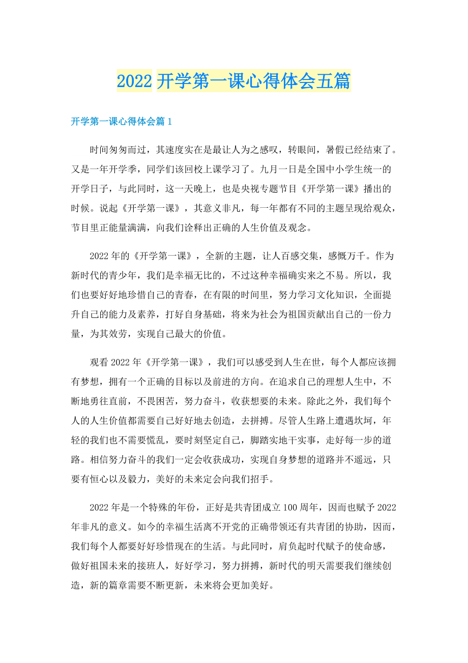 2022开学第一课心得体会五篇.doc_第1页