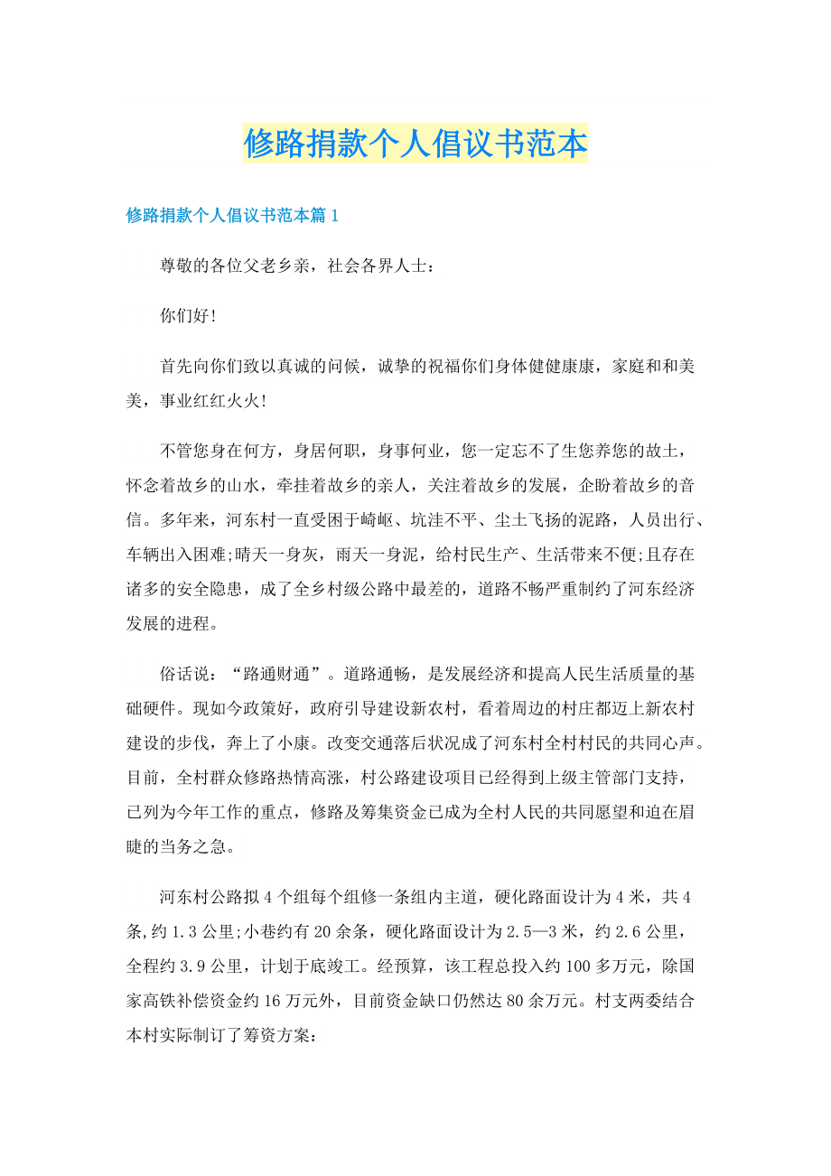 修路捐款个人倡议书范本.doc_第1页