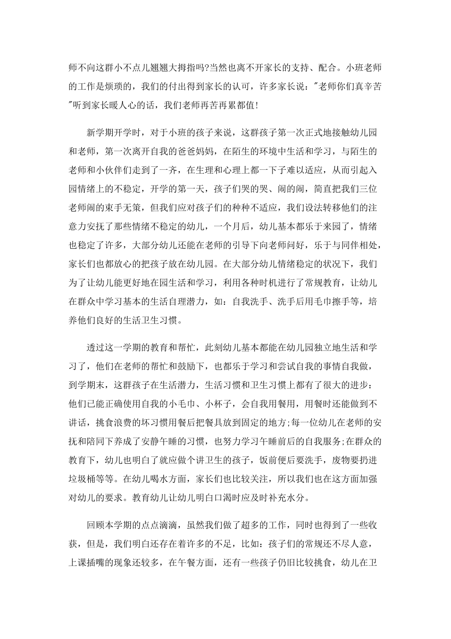 小班保育员工作总结（五篇）.doc_第3页