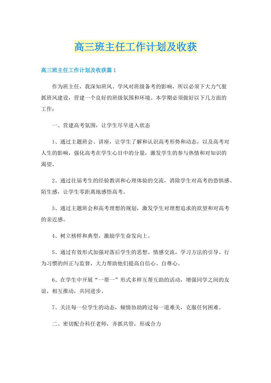 高三班主任工作计划及收获.doc_第1页