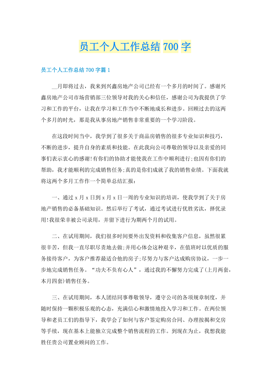 员工个人工作总结700字.doc_第1页