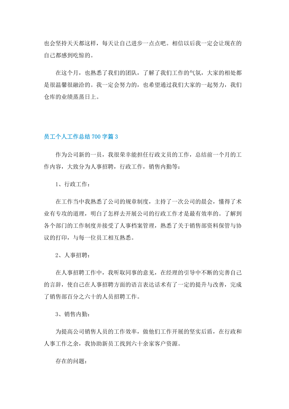 员工个人工作总结700字.doc_第3页