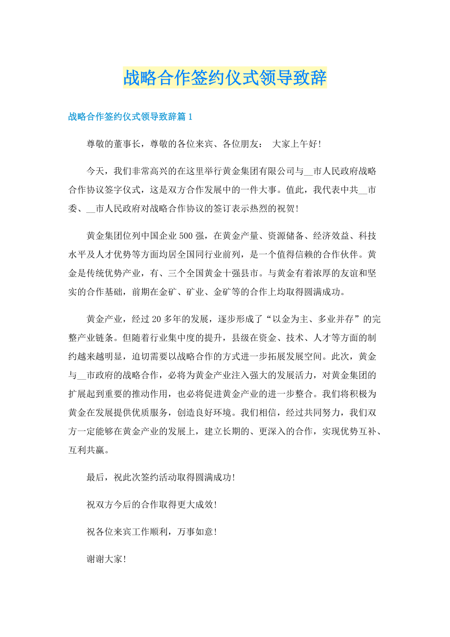 战略合作签约仪式领导致辞.doc_第1页