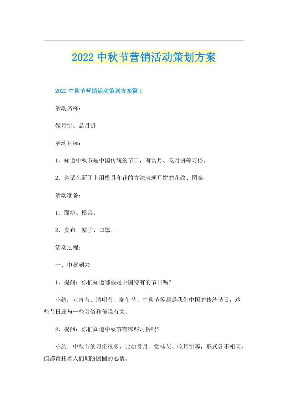 2022中秋节营销活动策划方案.doc_第1页