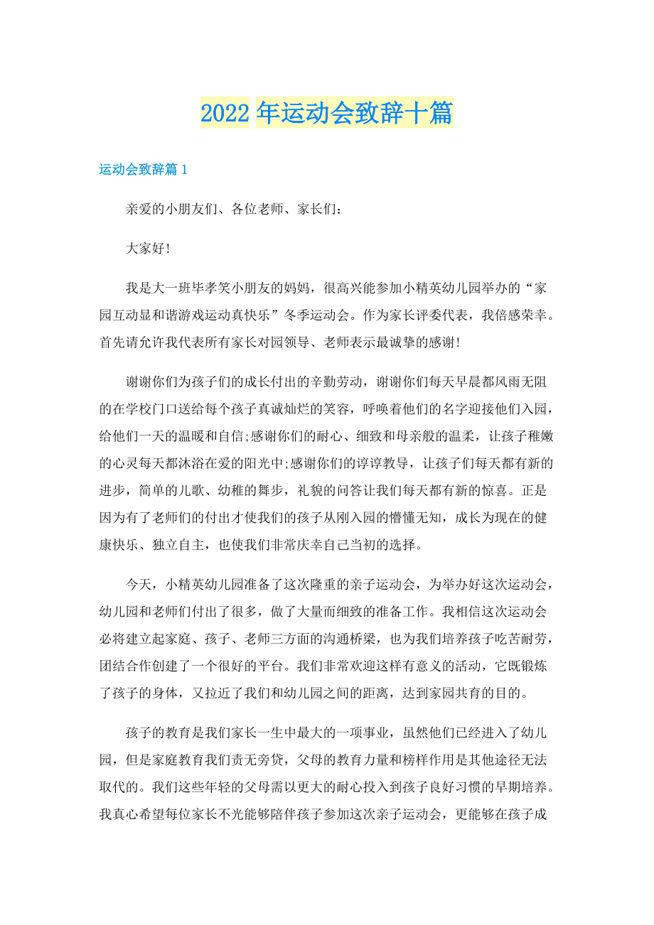 2022年运动会致辞十篇.doc_第1页