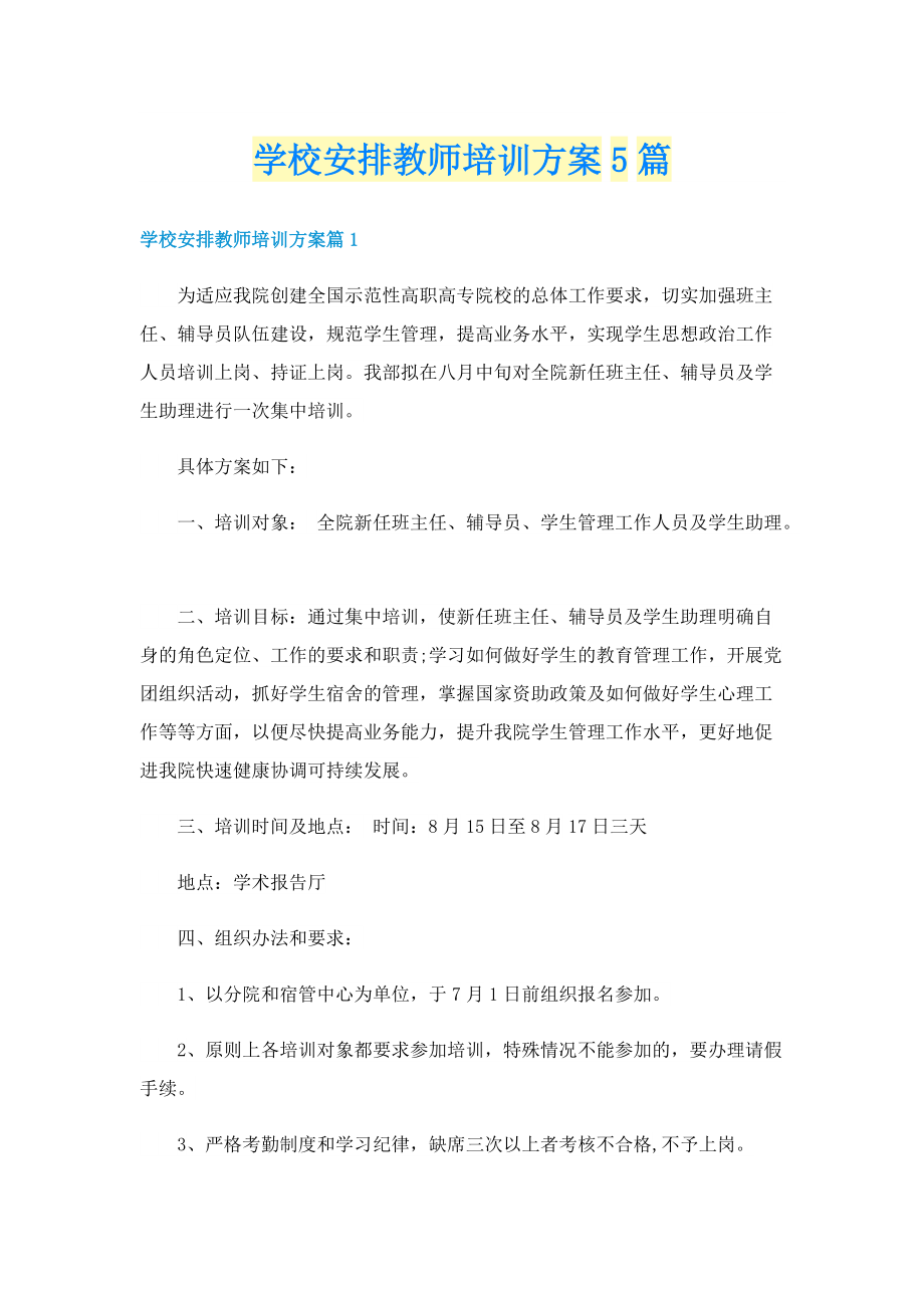 学校安排教师培训方案5篇.doc_第1页