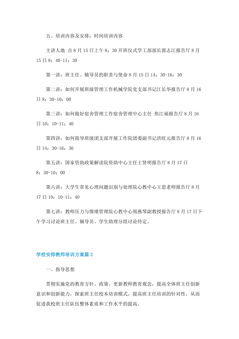 学校安排教师培训方案5篇.doc_第2页