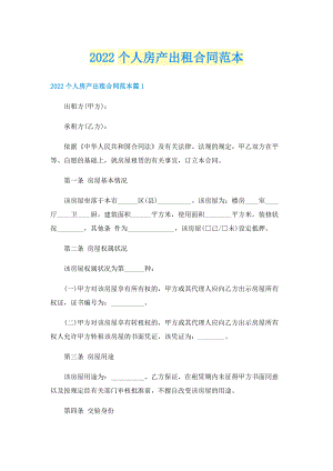 2022个人房产出租合同范本.doc