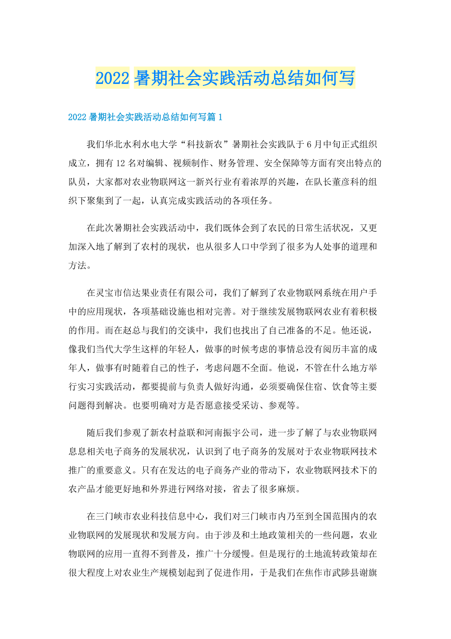 2022暑期社会实践活动总结如何写.doc_第1页