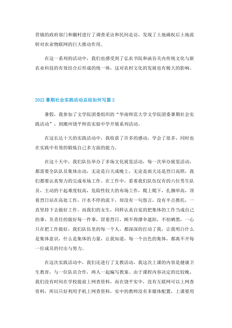 2022暑期社会实践活动总结如何写.doc_第2页