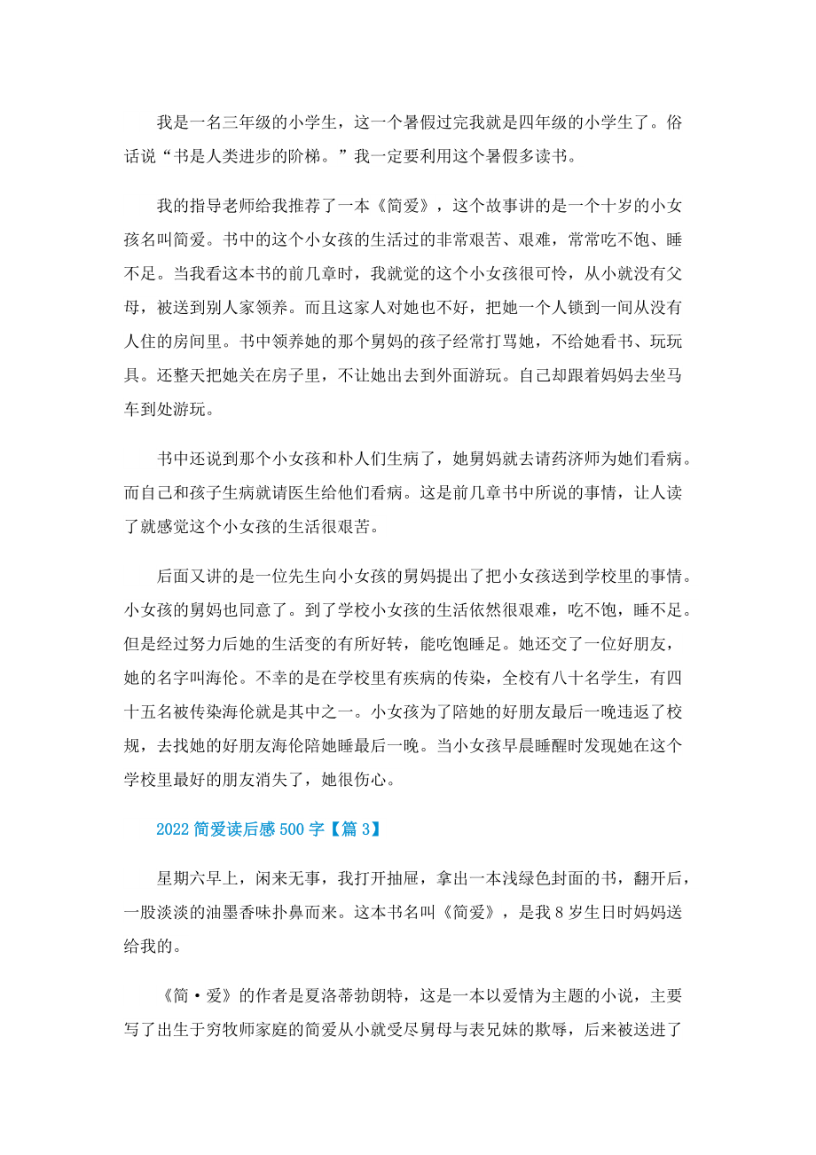 2022简爱读后感500字.doc_第2页