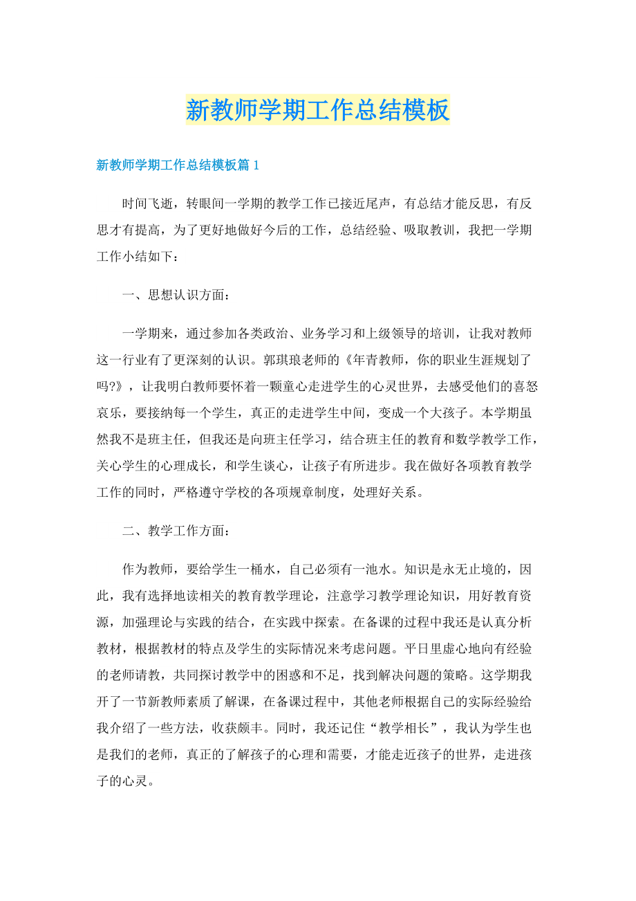 新教师学期工作总结模板.doc_第1页