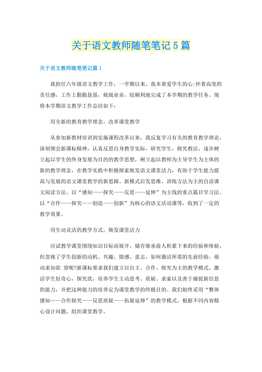 关于语文教师随笔笔记5篇.doc_第1页