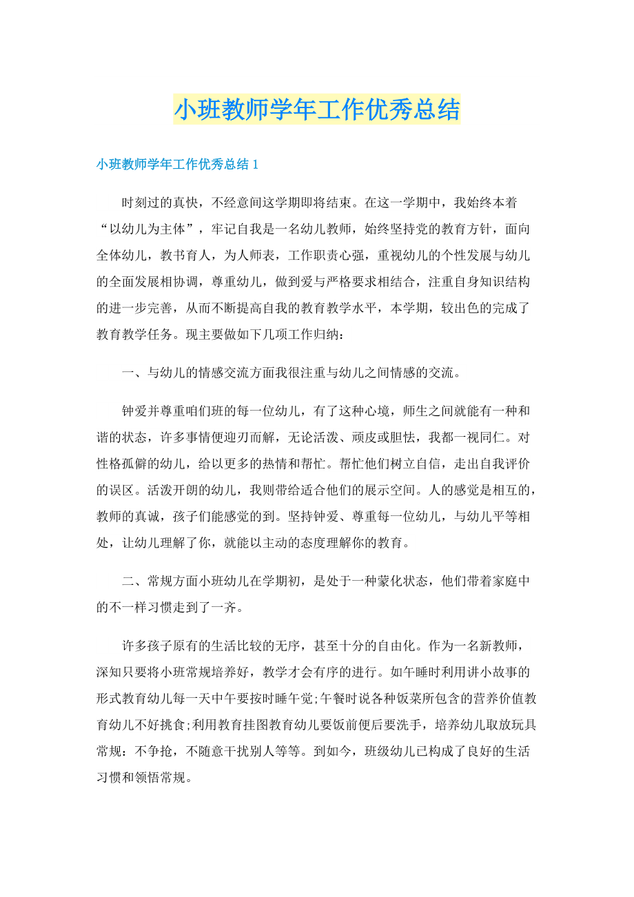 小班教师学年工作优秀总结.doc_第1页