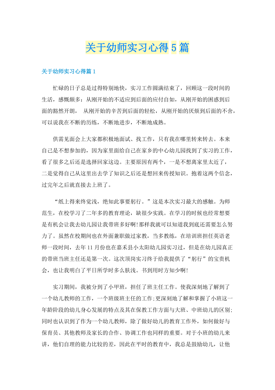 关于幼师实习心得5篇.doc_第1页