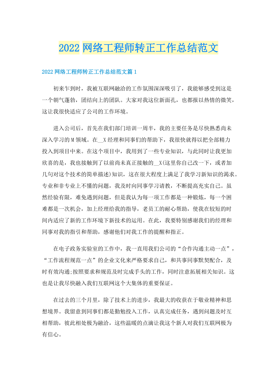 2022网络工程师转正工作总结范文.doc_第1页