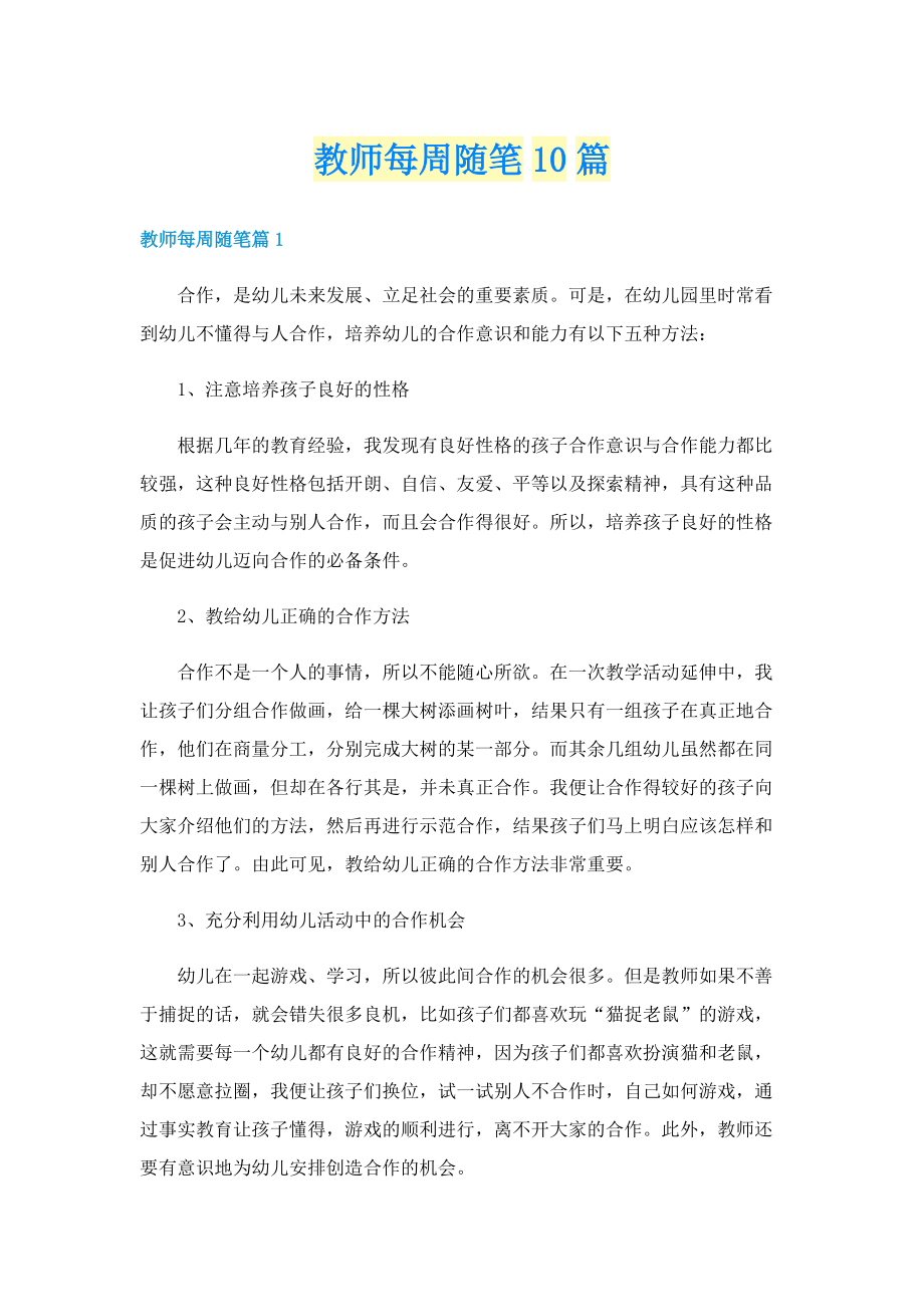 教师每周随笔10篇.doc_第1页