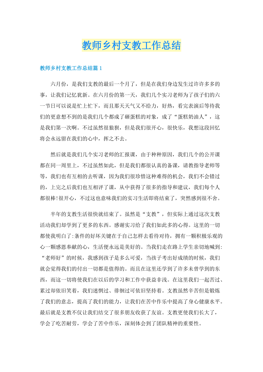 教师乡村支教工作总结.doc_第1页