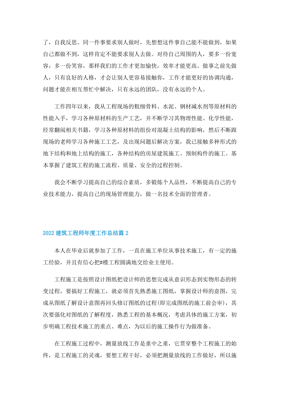 2022建筑工程师年度工作总结.doc_第2页