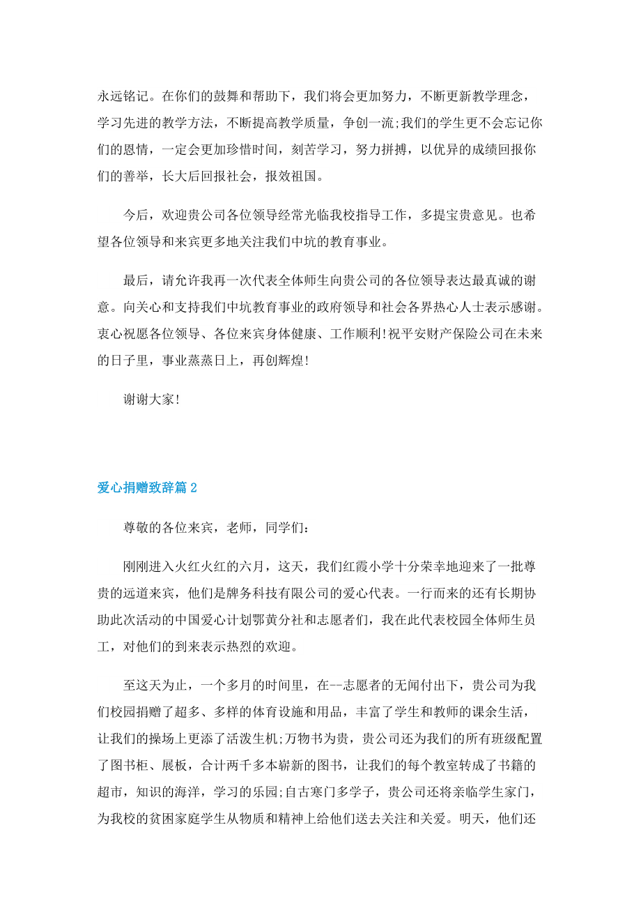 爱心捐赠致辞10篇.doc_第2页