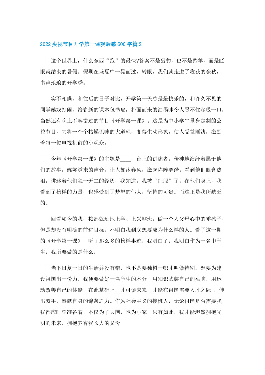 2022央视节目开学第一课观后感600字.doc_第2页