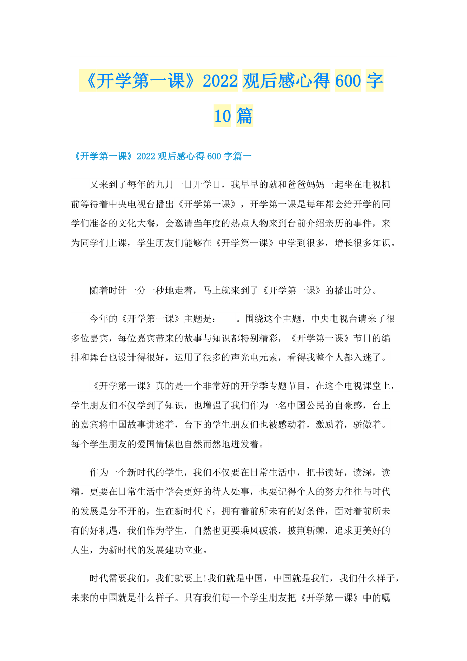 《开学第一课》2022观后感心得600字10篇.doc_第1页