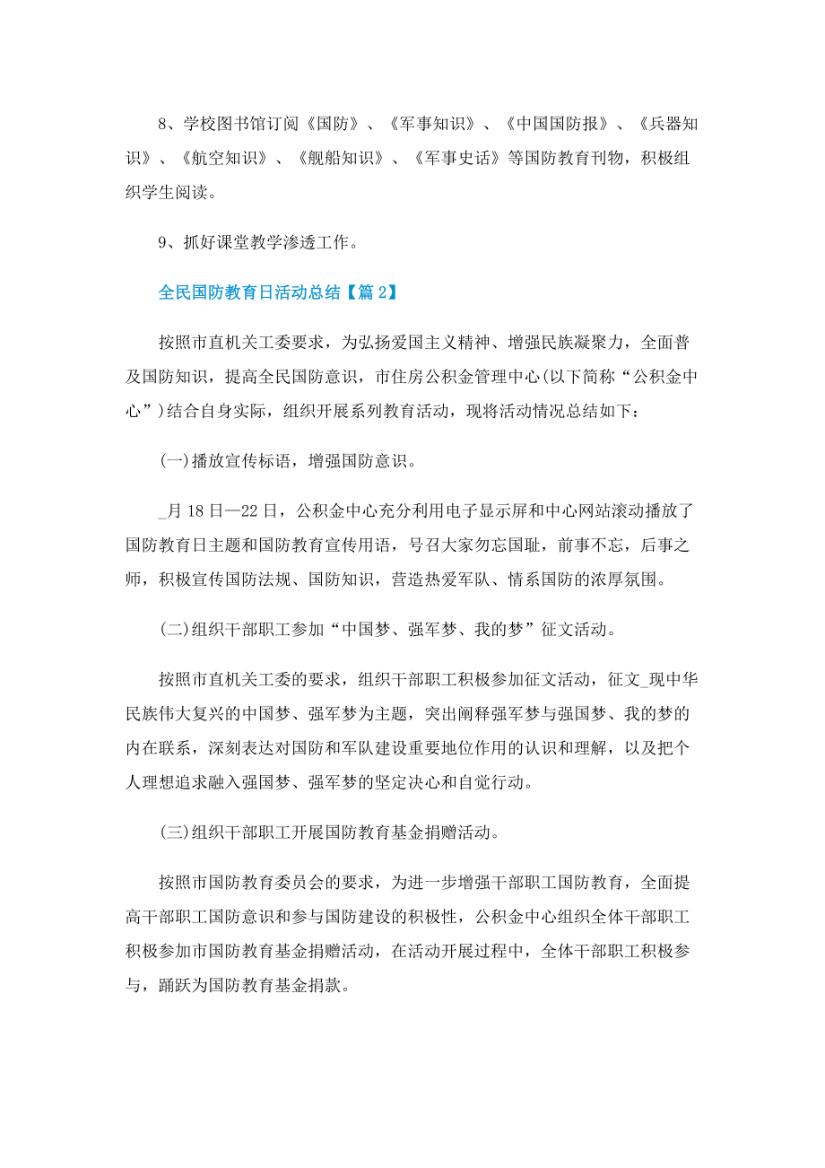 全民国防教育日活动总结(精选).doc_第3页