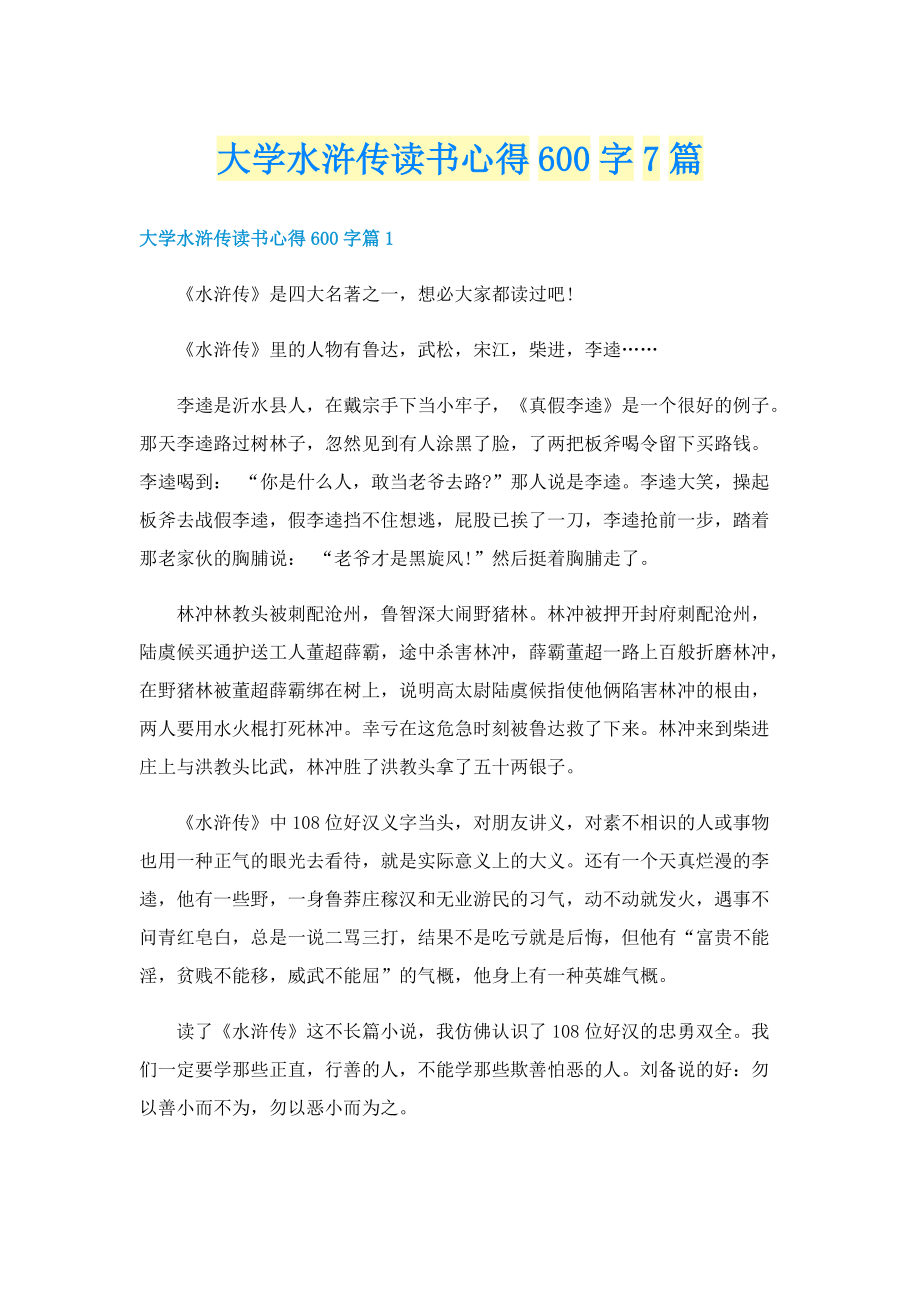 大学水浒传读书心得600字7篇.doc_第1页