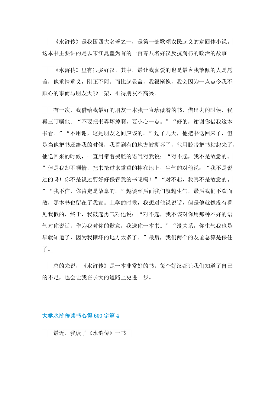 大学水浒传读书心得600字7篇.doc_第3页