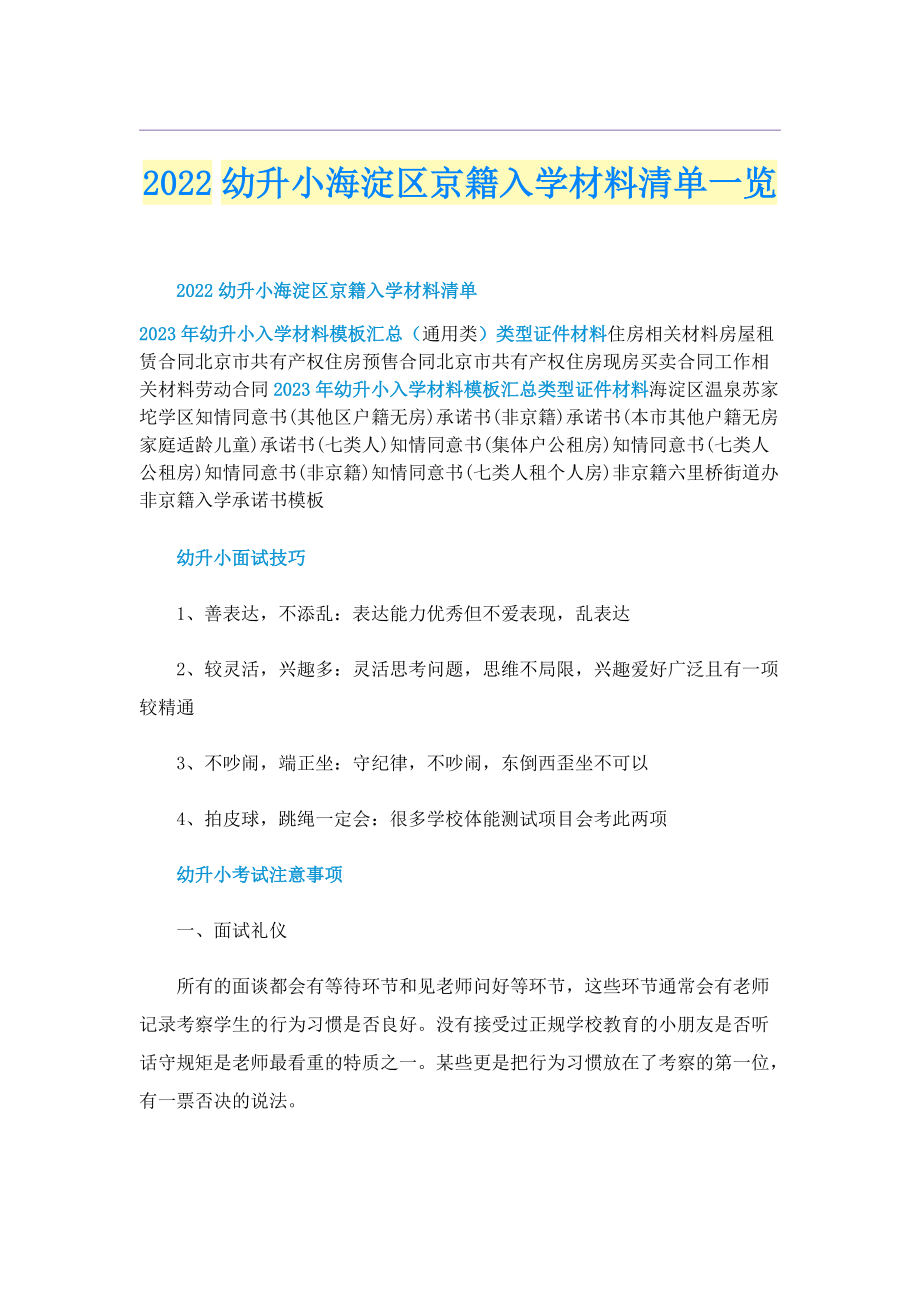 2022幼升小海淀区京籍入学材料清单一览.doc_第1页