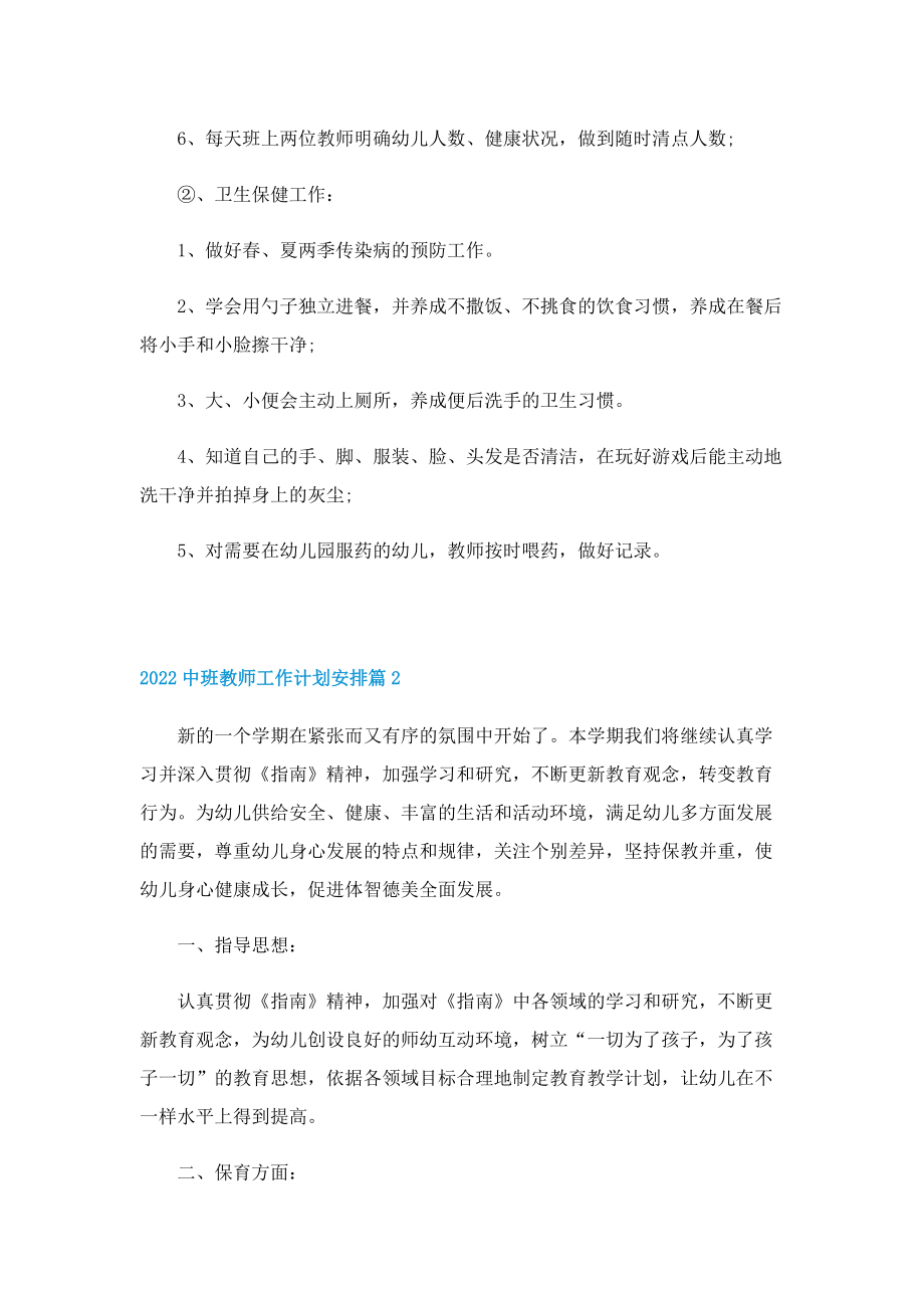 2022中班教师工作计划安排10篇.doc_第3页