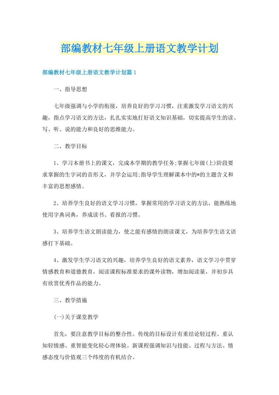 部编教材七年级上册语文教学计划.doc_第1页