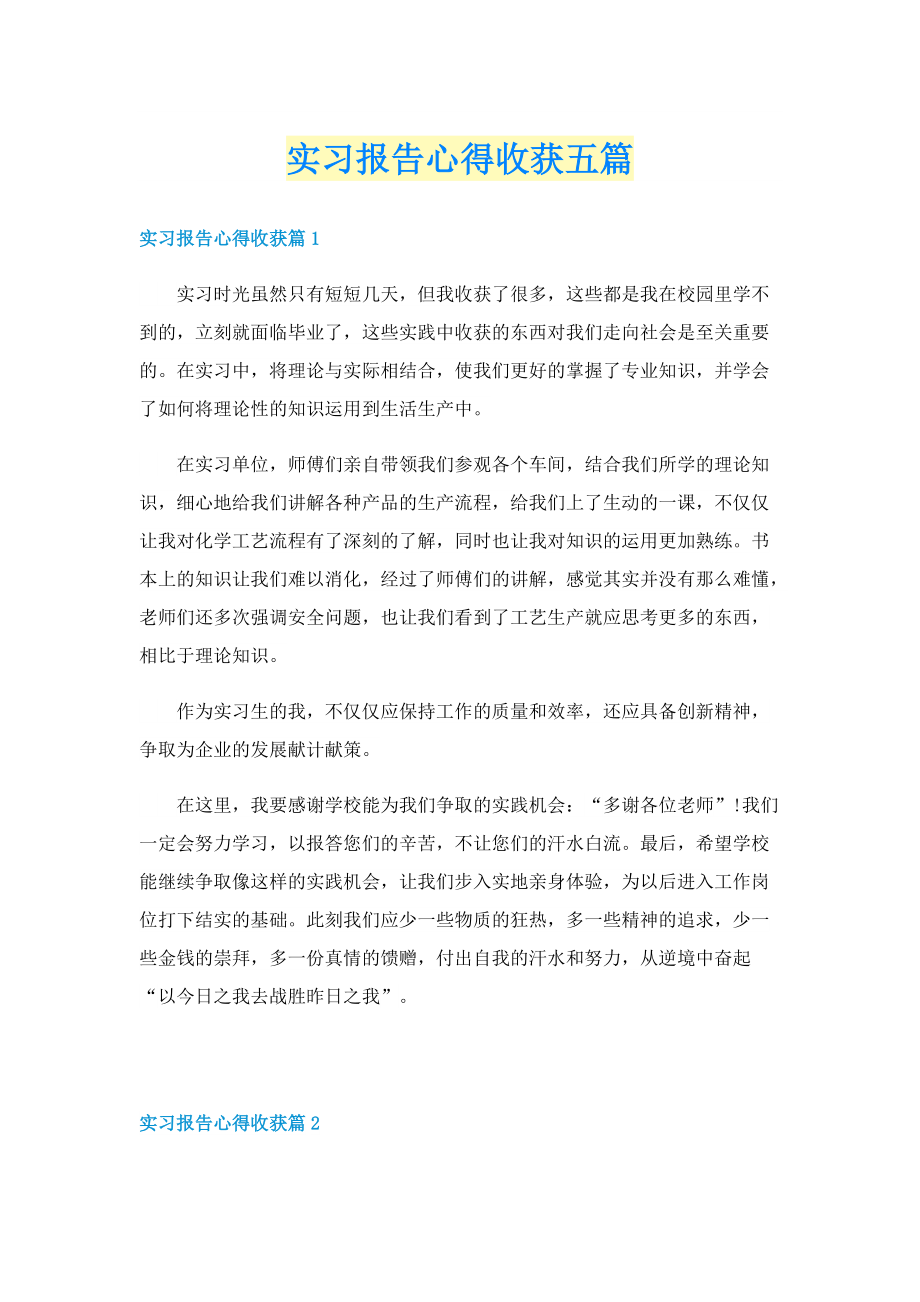 实习报告心得收获五篇.doc_第1页