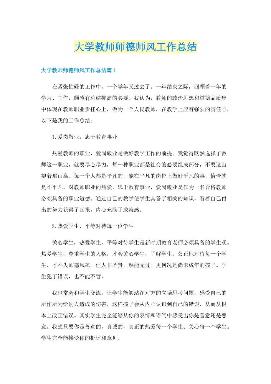 大学教师师德师风工作总结.doc_第1页