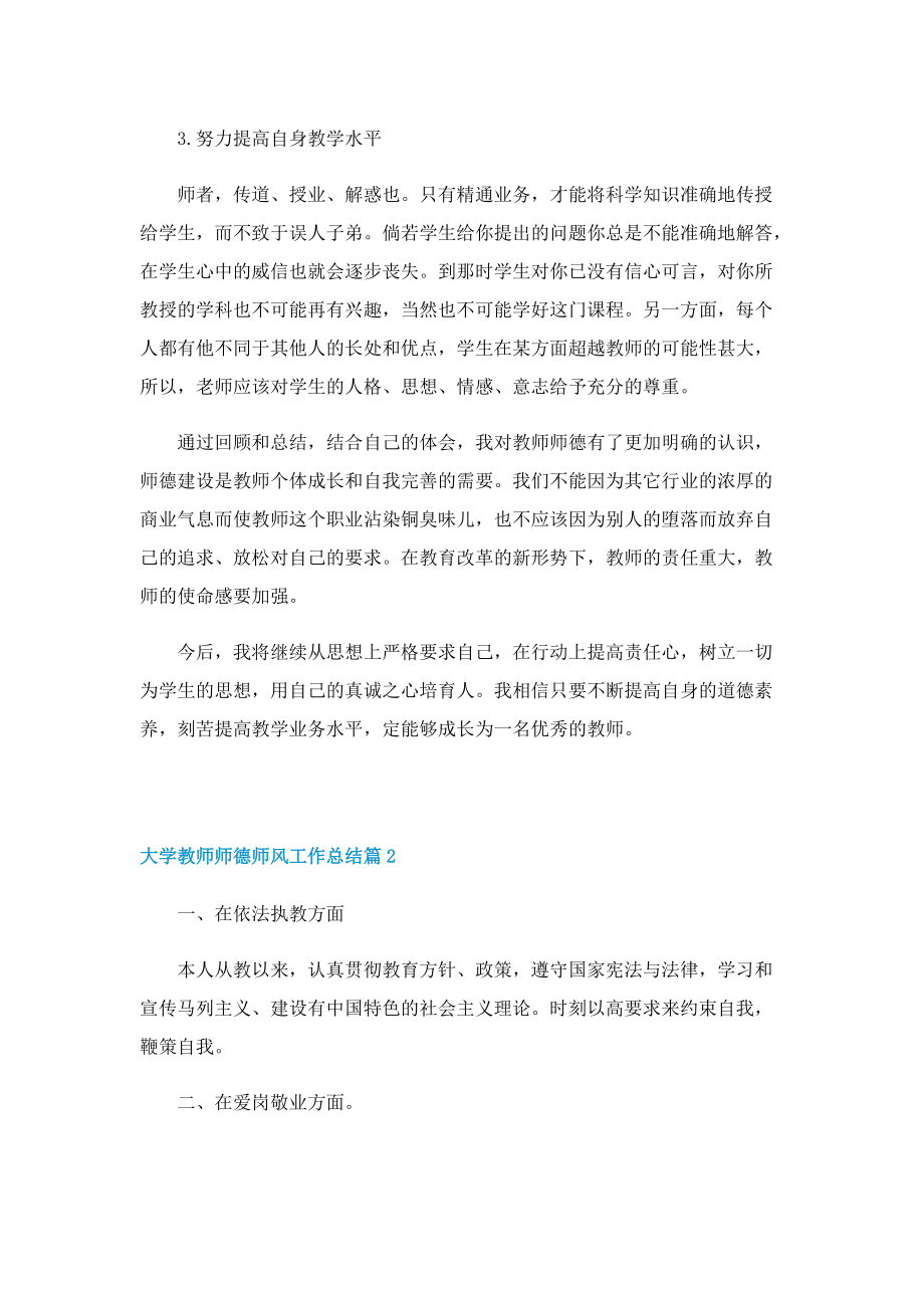 大学教师师德师风工作总结.doc_第2页