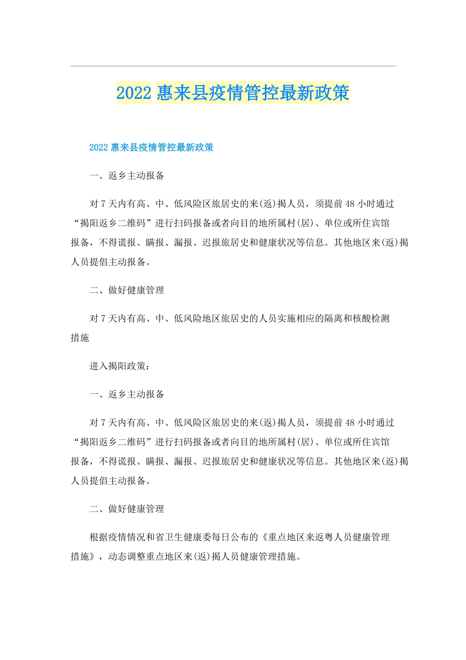 2022惠来县疫情管控最新政策.doc_第1页
