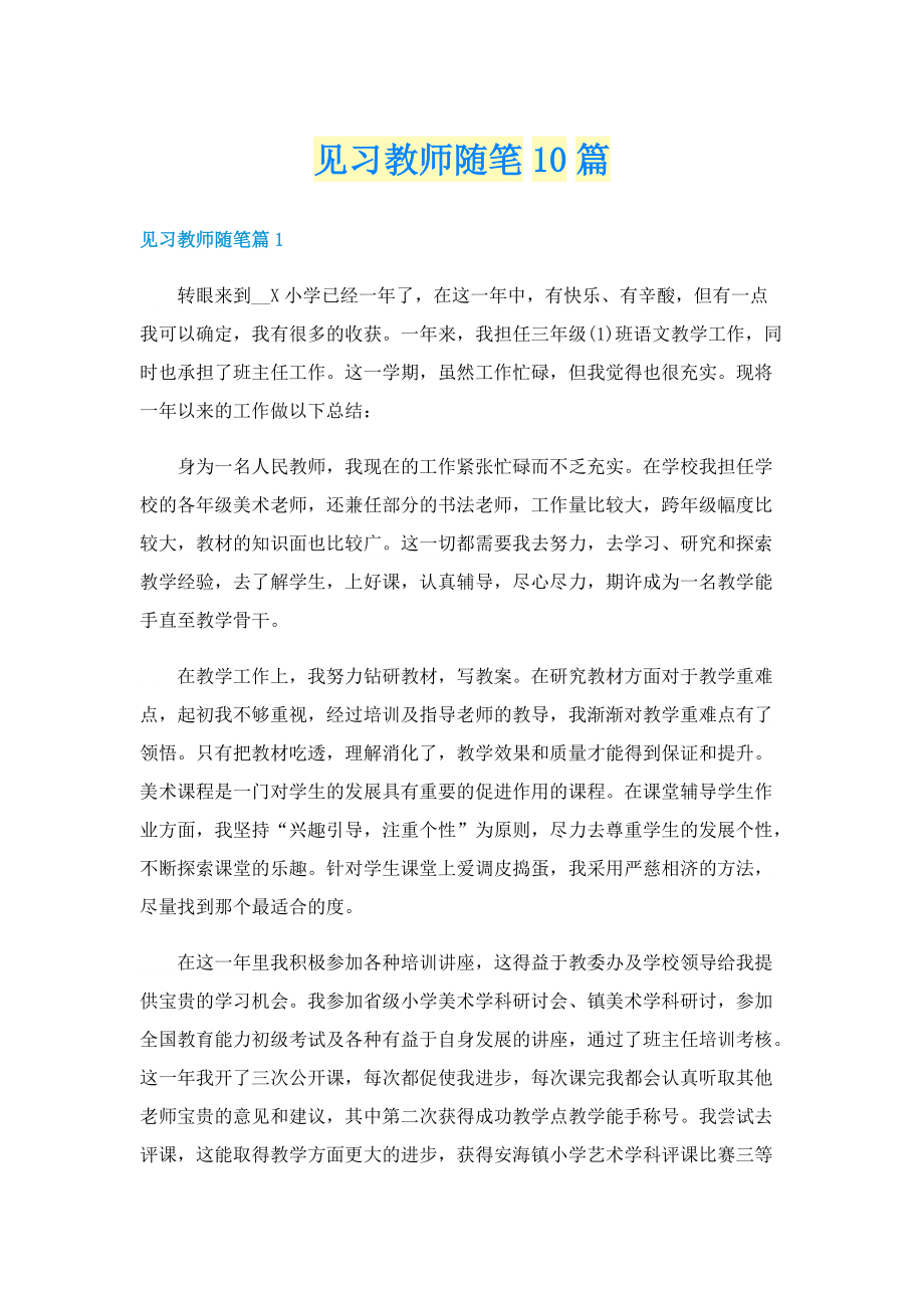 见习教师随笔10篇.doc_第1页