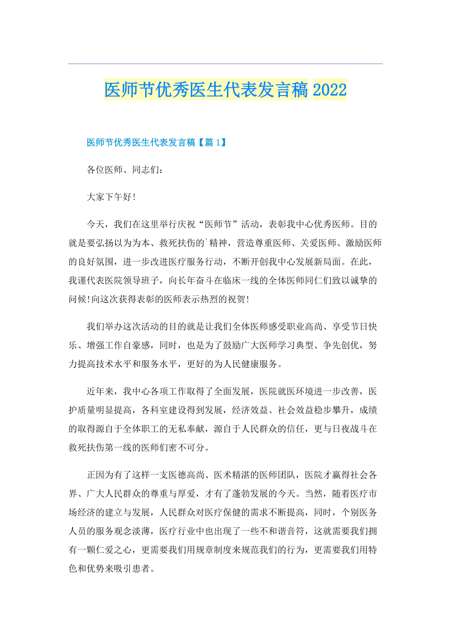 医师节优秀医生代表发言稿2022.doc_第1页