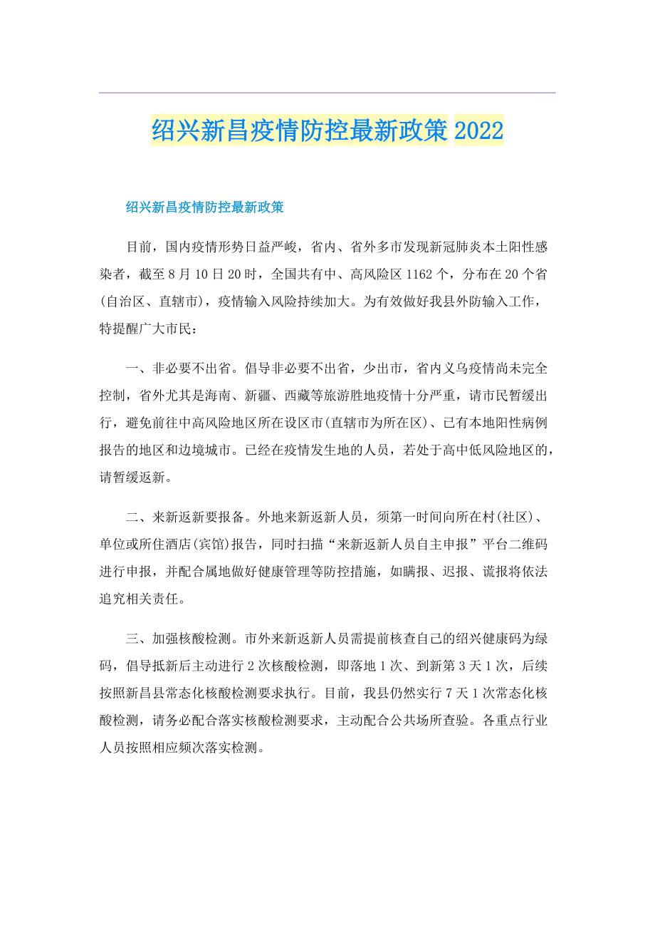 绍兴新昌疫情防控最新政策2022.doc_第1页