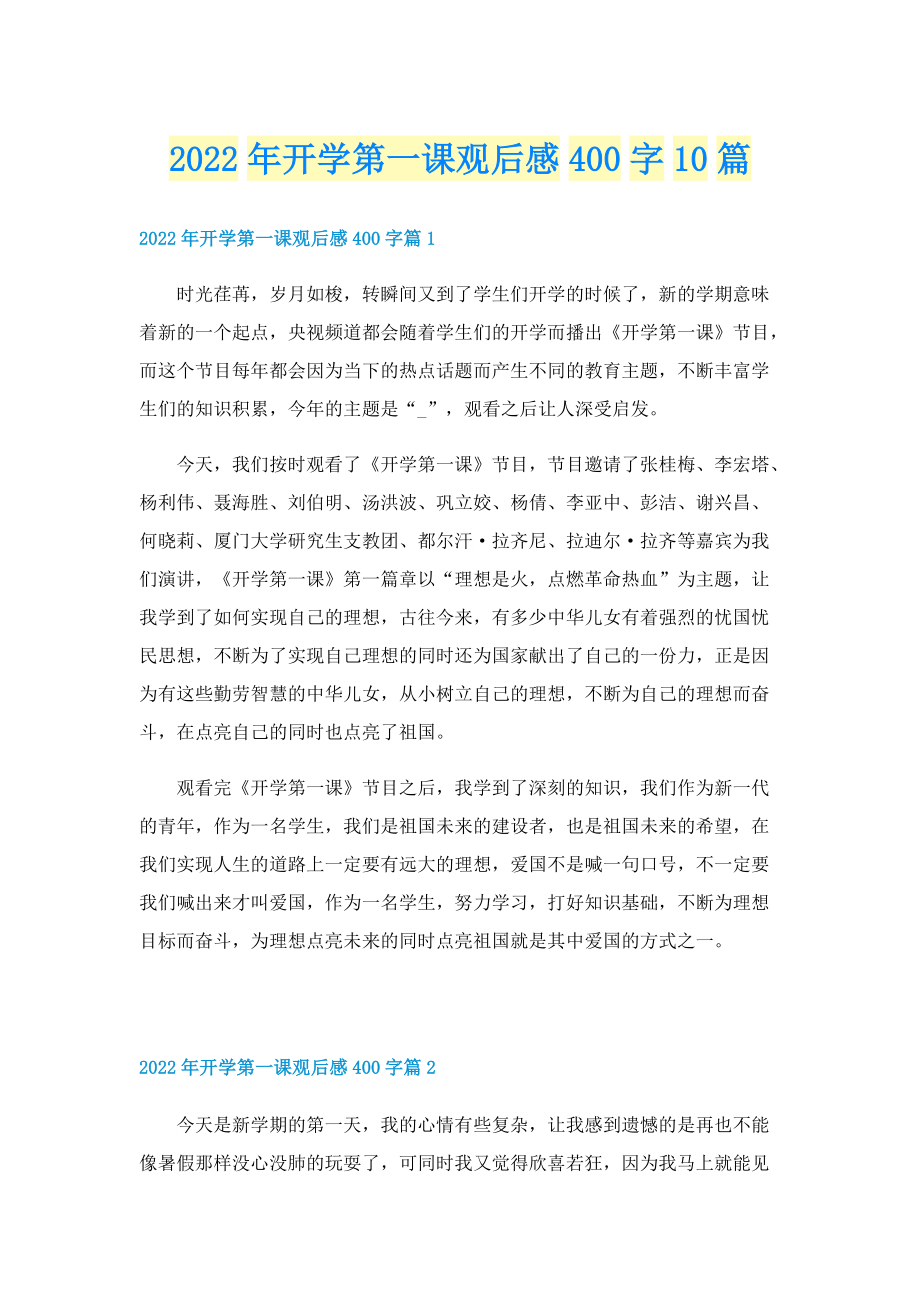 2022年开学第一课观后感400字10篇.doc_第1页